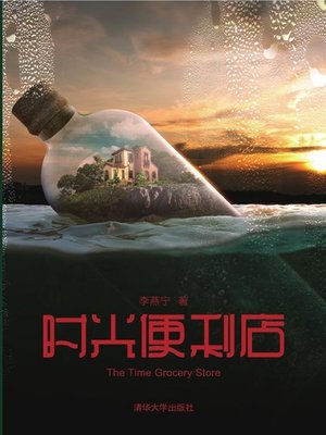 时光便利店 - ebook